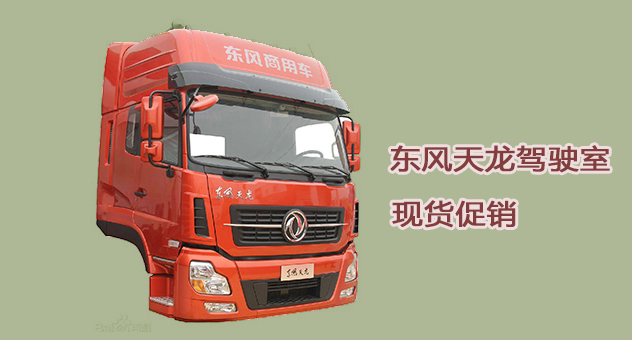 东风天龙驾驶室
