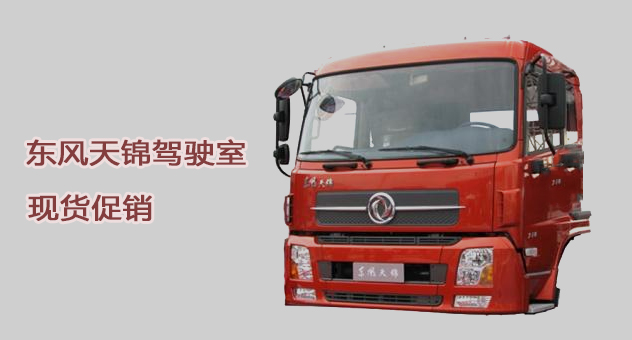 东风天锦驾驶室