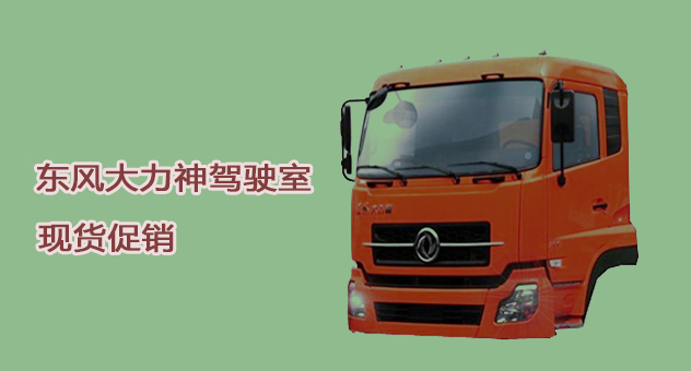 东风大力神驾驶室